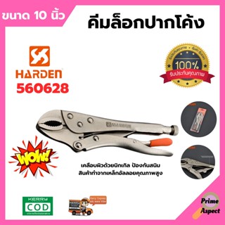 คีมล็อกปากโค้ง ขนาด 10 นิ้ว HARDEN #560628