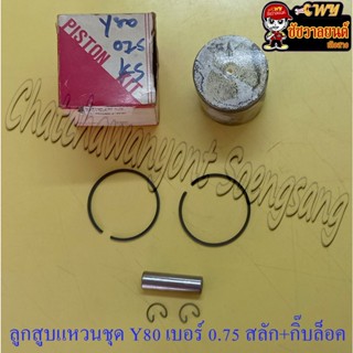 ลูกสูบแหวนชุด Y80 V75 เบอร์ (OS) 0.75 (47.75 mm) พร้อมสลักลูกสูบ+กิ๊บล็อค (TSK)