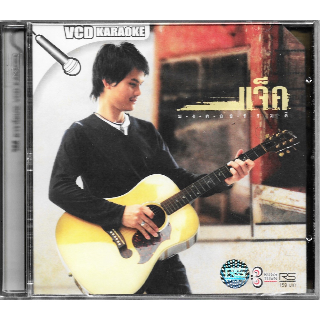 RS VCD Karaoke แจ็ค - มงคล ธรรมดี