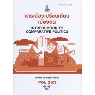 POL2107 64109 การเมืองเปรียบเทียบเบื้องต้น