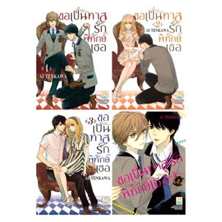 บงกช bongkoch หนังสือการ์ตูนเรื่อง ขอเป็นทาสรักพิทักษ์เธอ เล่ม 1-4 (ขายแยกเล่ม)