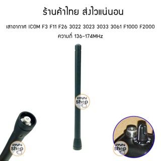 (1ต้น) เสายาง เสาอากาศ เสาวิทยุ icom F3 F11 F26 3022 3023 3033 3061 F1000 F2000