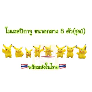 โมเดลปิกาจู 8 ตัว คละแบบ ขนาดกลาง(ชุดที่1)สูงประมาณ4ซม.🇹🇭จัดส่งในไทย🇹🇭