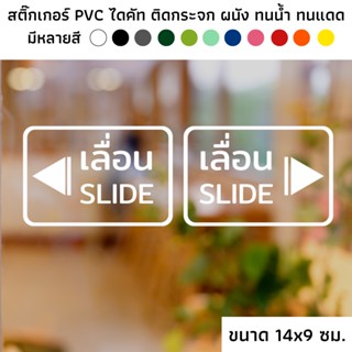 ขนาด 9x14 ซม. สติ๊กเกอร์ไดคัท PVC สติ๊กเกอร์เลื่อนซ้าย สติ๊กเกอร์เลื่อนขวา ป้ายเลื่อนซ้าย ป้ายเลื่อนขวา ติดกระจก ประตู