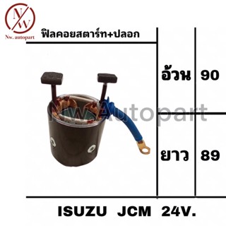 ฟิลคอยล์สตาร์ท + ปลอก ISUZU JCM 24V