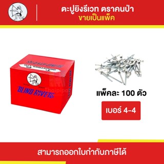 ตะปูยิงรีเวท ตราคนป่า #4-4 ขายยกแพ็ค (100ตัว) | Thaipipat - ไทพิพัฒน์