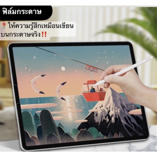 ฟิล์มกระดาษสำหรับไอแพด วาดเขียน สำหรับ ฟิล์มกันรอย Air5 Air4 Gen9 gen8 gen7 gen6 gen5, ฟิล์ม Air4/3/2/1,โปร พร้อมส่ง