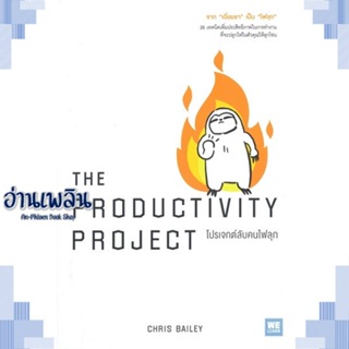 หนังสือ THE PRODUCTIVITY PROJECT โปรเจกต์ลับคนฯ ผู้แต่ง  -  สนพ.วีเลิร์น (WeLearn) หนังสือจิตวิทยา การพัฒนาตนเอง