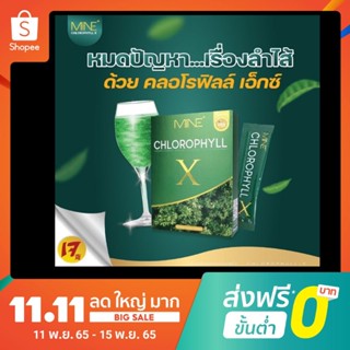 คลอโรฟิลล์มายมิ้น Chlorophyll X คลอโรฟิลล์เอ็กซ์ ของแท้