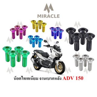 ADV 150 น็อตยึดจานหลัง ไทเทเนี่ยม