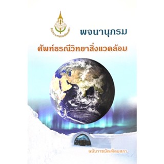 C111 พจนานุกรมศัพท์ธรณีวิทยาสิ่งแวดล้อม 9786163891204