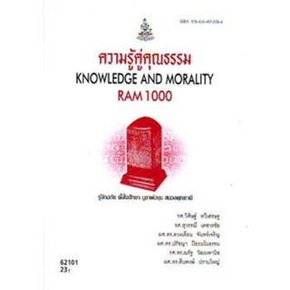 RAM1000 62101  ความรู้คู่คุณธรรม