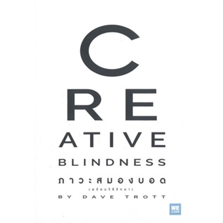 หนังสือ CREATIVE BLINDNESS ภาวะสมองบอด ผู้แต่ง Dave Trott สนพ.วีเลิร์น (WeLearn) หนังสือการบริหารธุรกิจ
