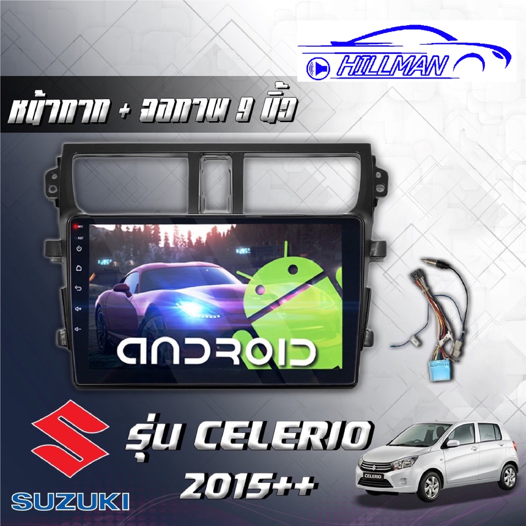 Suzuki CELERIO 2015+ จอAndriodตรงรุ่น เวอร์ชั่น12 มีไวไฟ แบ่ง2จอได้ หน้าจอขนาด9นิ้ว เครื่องเสียงรถยน