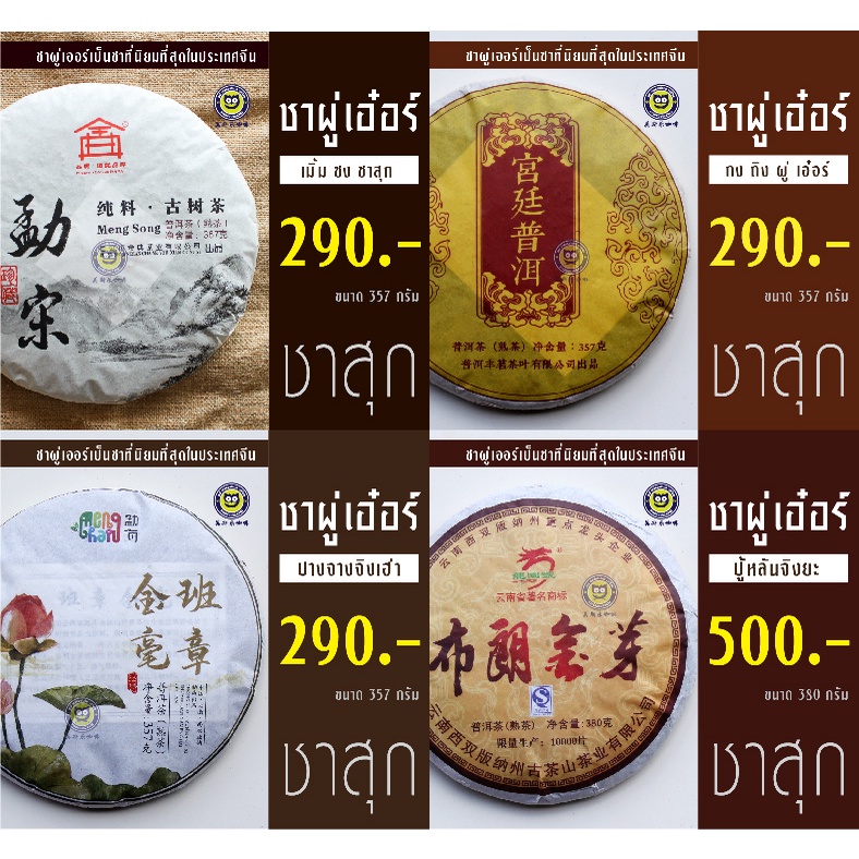 ชาผู่เอ๋อร์ ชาสุก 357 กรัม ผู่เอ๋อร์ ผู่เออร์