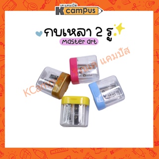 กบเหลาดินสอ 2 รู เบอร์ 8 มาสเตอร์อาร์ต Non-Series คละสี (ราคา/อัน)