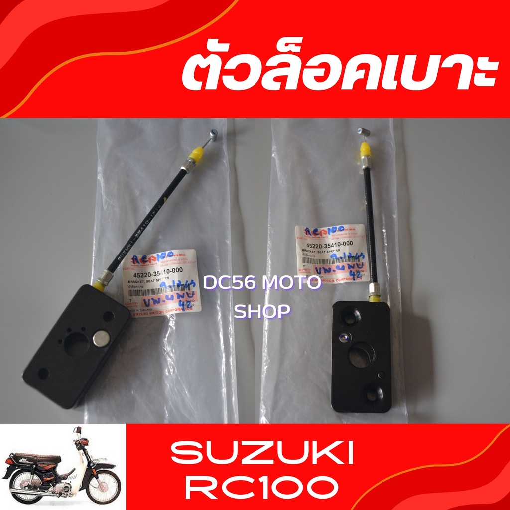 ตัวล็อคเบาะ Rc100 อะไหล่แท้ศูนย์ ชุดล็อคเบาะRc100