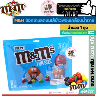 M&amp;M เอ็มแอนด์เอ็ม ช็อกโกแลตนมเคลือบน้ำตาล (ขนาด 144-175.5 กรัม 1 ถุง) ยังไม่มีคะแนน