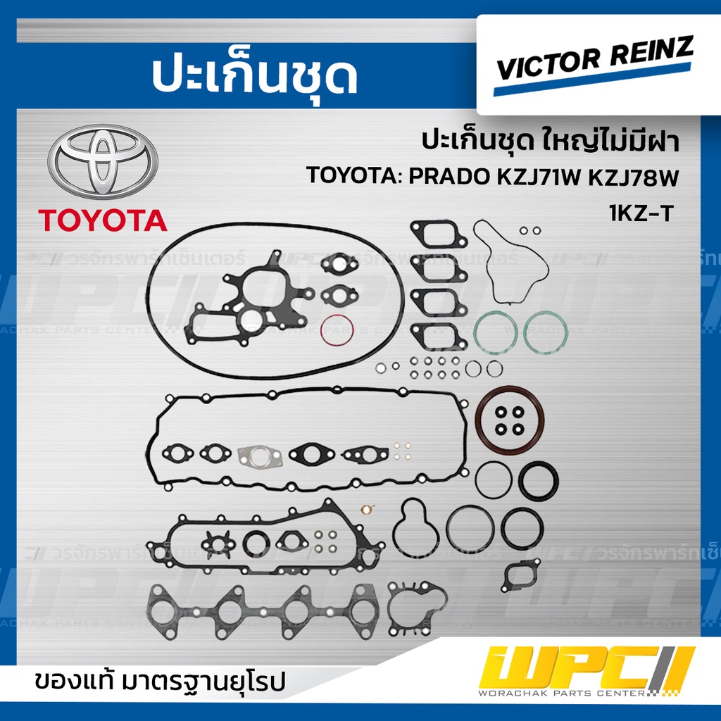 VICTORREINZ ปะเก็นชุดใหญ่ไม่มีฝา PRADO KZJ71W KZJ78W 1KZ-T