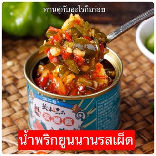 พร้อมส่งในไทย✅🫑🌶️น้ำพริกยูนนาน รสเผ็ด หอม มัน เค็ม กลมดล่อม ทานคู่กับอะไรก็อร่อย สูตรยูนนานแท้ๆ