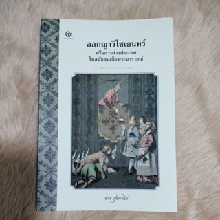 หนังสือประวัติศาสตร์น่าอ่าน#ออกญาวิไชเยนทร์ หรือการต่างประเทศในรัชกาลสมเด็จพระนารายณ์/เขียน ขจร สุขพานิช(มือสองสภาพดี)