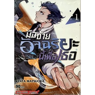 มือซ้ายอัจฉริยะนี้เพื่อเธอ เล่ม 1