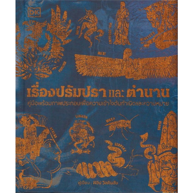 เรื่องปรัมปราและตำนาน (ปกแข็ง) ลดจากปก 1200 (ใหม่ในซีล) wara