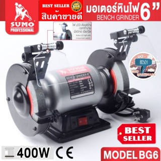 SUMO BG6 มอเตอร์หินไฟ 6" 400W ของแท้100%