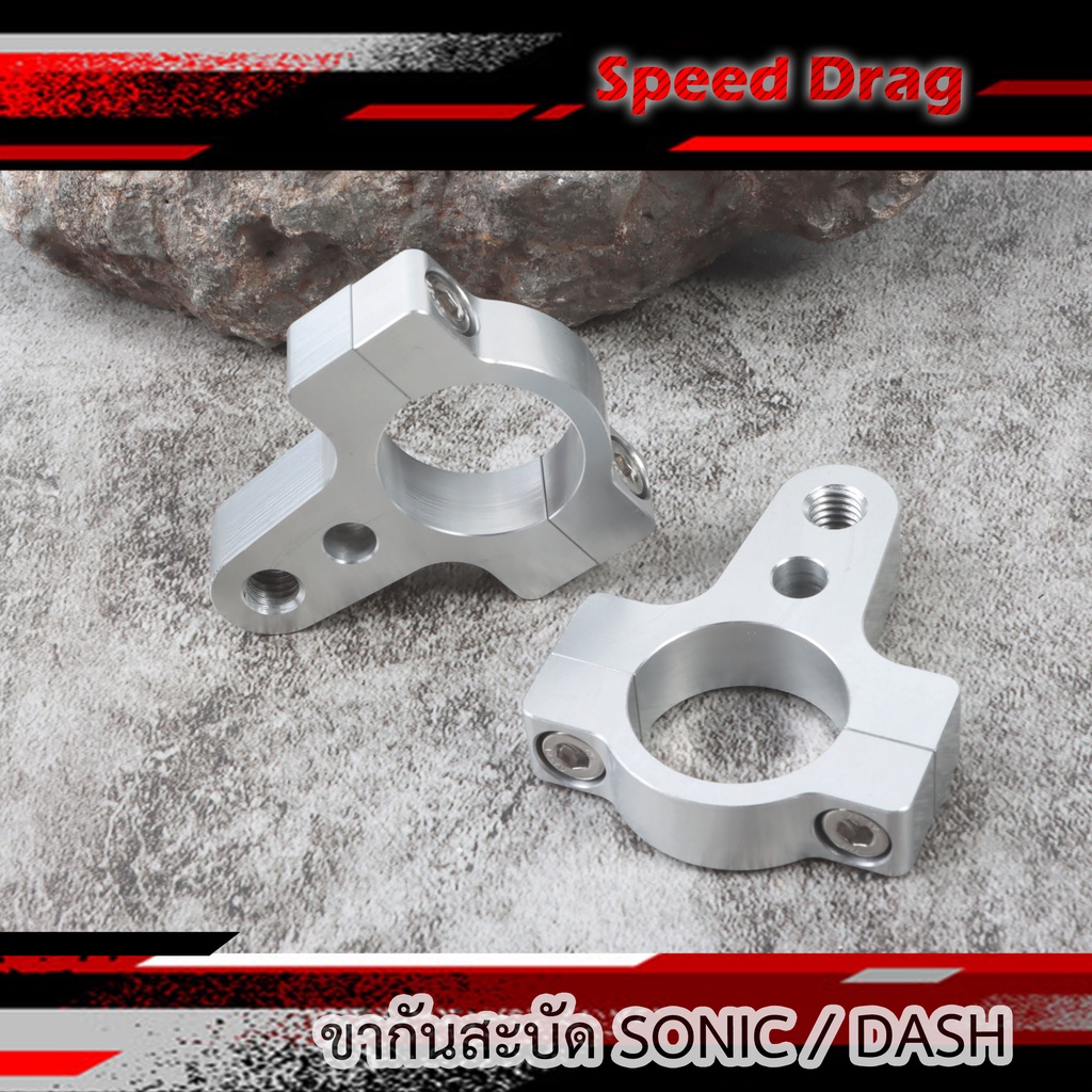 ขากันสะบัด โอลินตัวยาว ขาแปลงกันสะบัด สำหรับ SONIC/DASH (ราคาต่อ1คู่)