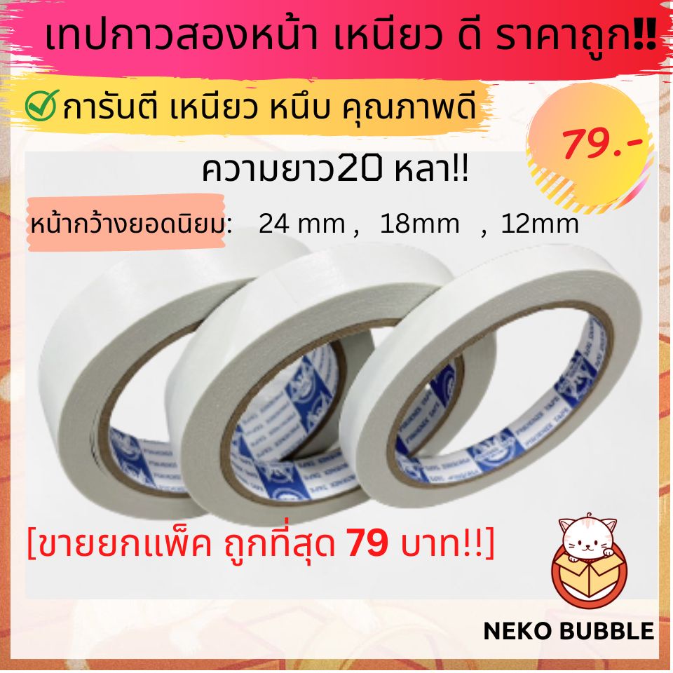 [ยกแถวยกแพ็ค!!] เทปกาวสองหน้า เหนียว  ม้วนใหญ่ ยาว 20 หลา
