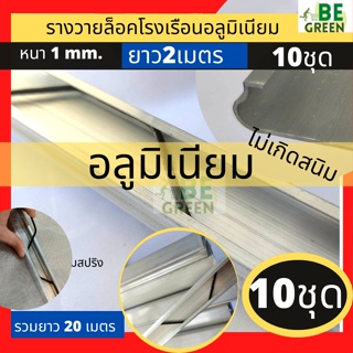 รางวาย อลูมิเนียม 2เมตร 10ชุด หนา1mm. รางล็อค สปริงล็อค รางวายล๊อค มุ้ง รางสปริงโรงเรือน พร้อมสปริง สปริงล๊อค รางวายล็อก