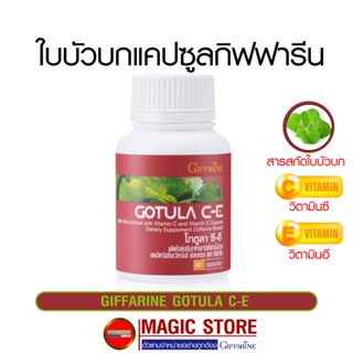 Giffarine gotula ใบบัวบกกิฟฟารีน อาหารเสริมสารสกัดใบบัวบก ชนิดแคปซูล ลดอาการบวม แก้อักเสบ เส้นเลือดขอด ยาริดสีดวง