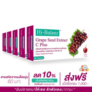 [ผลิตภัณฑ์ดูแลผิว] Hi-Balanz Grape Seed Extract C Plus สารสกัดจากเมล็ดองุ่น 5 กล่อง รวม 150 แคปซูล