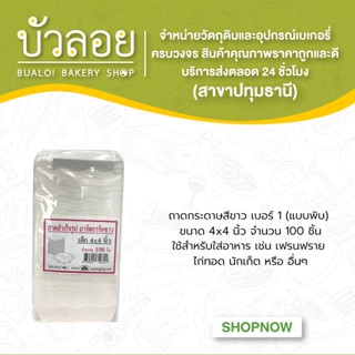 ถาดกระดาษขนมสีขาว (เบอร์1) ขนาด4x4นิ้ว (แบบพับ)