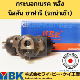 กระบอกเบรค Nissan Safari / กระบอกเบรคหลัง ปั๊มเบรก หลัง นิสสัน ซาฟารี 7/8 YBK JAPAN