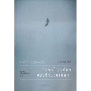 หนังสือ ความโดดเดี่ยวของจำนวนเฉพาะ ผู้แต่ง เปาโล จอร์ดาโน (Paolo Giordano) สนพ.อ่านอิตาลี หนังสือเรื่องสั้น