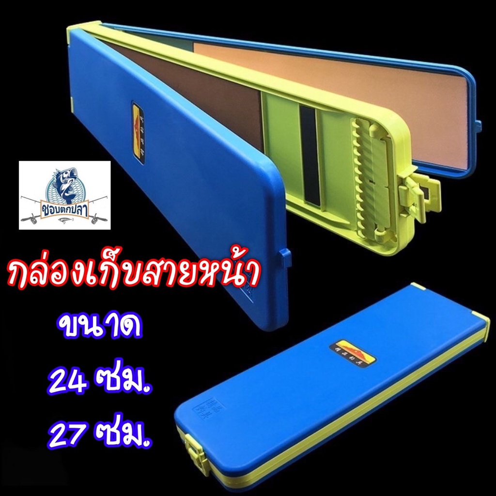 กล่องเก็บสายหน้า กล่องใส่สายเอ็น กล่องใส่สายย่อย สายเอ้น กล่องใส่ทุ่นตกปลา กล่องทุ่น กล่องเก็บสายเอ็น