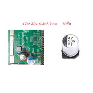 Capacitor 47uf 50v ขนาด 6.3x7.7mm. ใช้งานสำหรับเครื่องขุด C ตำแหน่ง booter ตระกูล T, S, ของ Antminer โดยเฉพาะ ค่าตรงเหมื