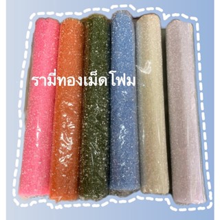 รามี่เม็ดโฟม เลือกสีผ่านแชท ยาว 5หลา