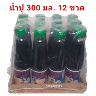 น้ำปู ซอสปรุงรส ซีอิ๋ว หอมอร่อย ไม่มีกลิ่นคาว ขวดละ 300 ml มี​ 12 ขวด