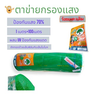 ตาข่าย 70% (เขียว) 1×100เมตร  (04-1862)   ตาข่ายสำหรับบังแสงแดด  ตาข่ายกรองแสงแดด  แสลมบังแดด