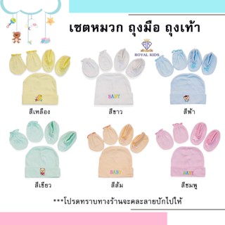 AU0018(จัดโปรถูกสุดๆ!!)เซ็ตหมวก ถุงมือ ถุงเท้าเด็กอ่อน/เด็กแรกเกิด ลายปัก สีพื้นพาสเทล/สีหวาน