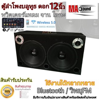 ลำโพงบูลทูธ Bluetooth ตู้ลำโพงพร้อมฟัง ลำโพงบลูทูธกลางแจ้ง ลำโพงฟังในบ้าน วิทยุFM เครื่องเสียงในตัว ดอกลำโพง 12 นิ้วคู่