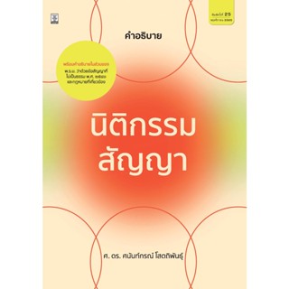 นิติกรรมสัญญา 	 ศาสตราจารย์ ดร.ศนันท์กรณ์ โสตถิพันธุ์