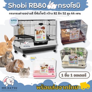 กรงโชบิ Shobi A-RB80 กรงกระต่าย เฟอเรท แพรี่ด็อก กรงมีลิ้นชัก