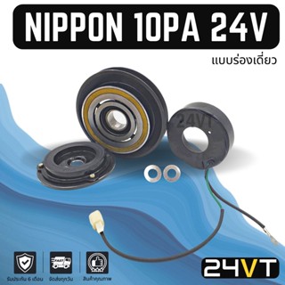 คลัชคอมแอร์ นิปปอน (ร่องเดี่ยว B17) หุบ 24 โวลต์ NIPPON ND 10PA 24V คอมแอร์ คอมใหม่ คลัชคอม ชุดคลัช มูเล่ย์ ชุดมูเล่ย์