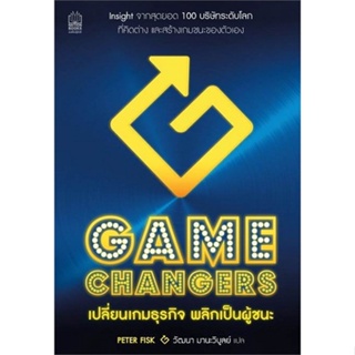 หนังสือ Gamechangers เปลี่ยนเกมธุรกิจ พลิกเป็น หนังสือการบริหาร/การจัดการ การบริหารธุรกิจ สินค้าพร้อมส่ง