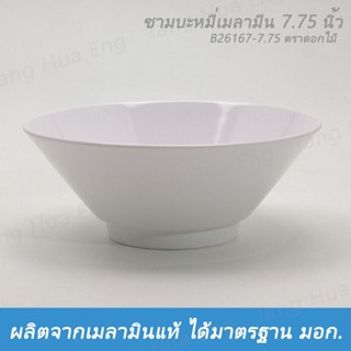 (12ใบ) ชามบะหมี่เมลามีน 7.75 นิ้ว  B26167-7.75 ตราดอกไม้ สีครีมขาว