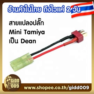 ปลั๊กแปลงปลั๊กแบต Mini Tamiya เป็น Dean สำหรับแบตรถบังคับวิทยุและ RC