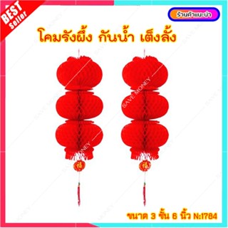 L078-1 โคมไฟจีน กันน้ำ โคมไฟรังผึ้ง ตกแต่งปีใหม่